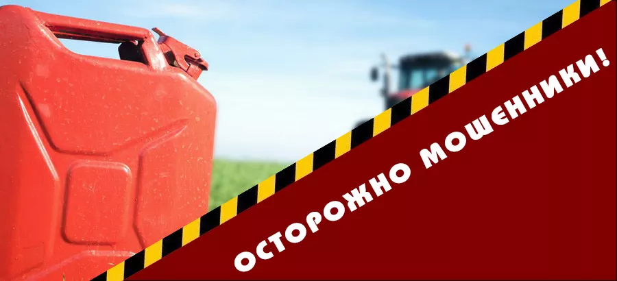 В Иркутской области действуют мошенники по продаже топлива для сельскохозяйственной техники